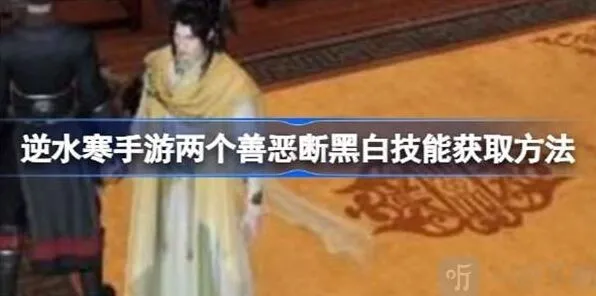 逆水寒善恶断黑白技能全流程