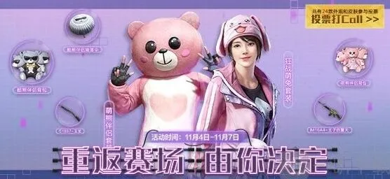和平精英经典时装投票返场活动指南攻略