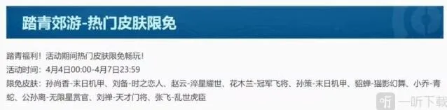 王者荣耀踏青郊游皮肤限免活动介绍