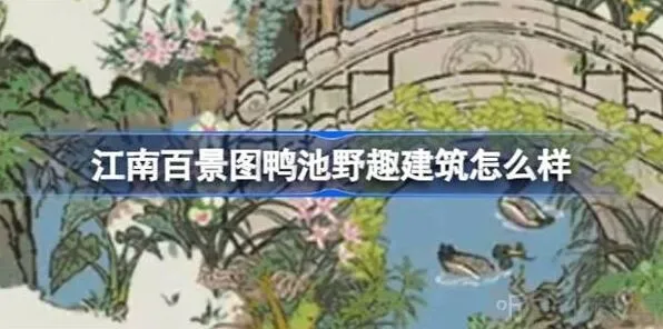 江南百景图鸭池野趣建筑攻略详解