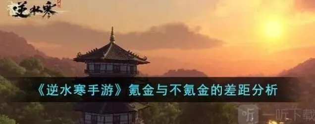 《逆水寒》氪金与不氪金的差距分析指南
