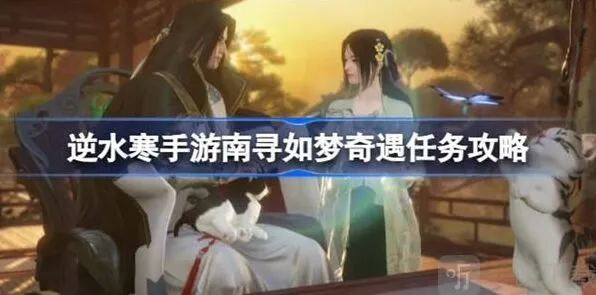 逆水寒南寻如梦奇遇任务玩法