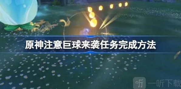 原神注意巨球来袭玩法流程