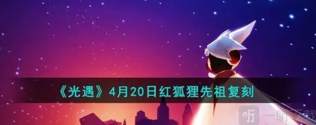 光遇红狐狸先祖复刻教程分享