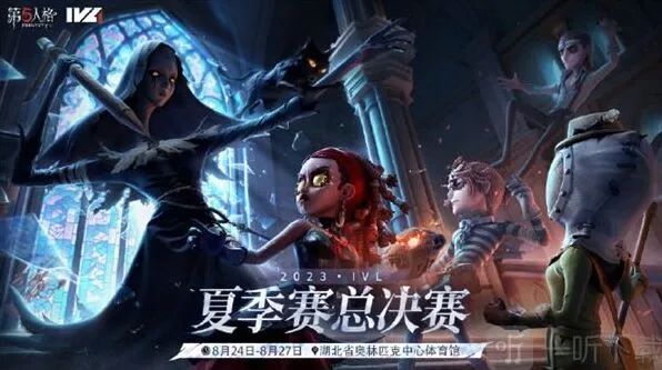第五人格2023IVL夏季赛总决赛信息汇总最全指南
