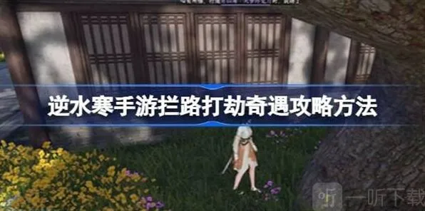 命运拦路打劫奇遇关卡详细攻略