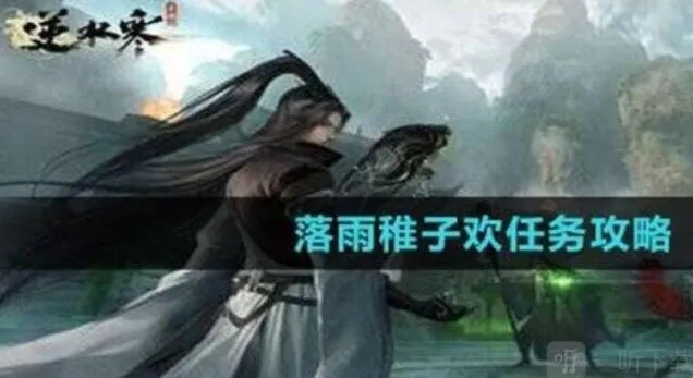 逆水寒落雨稚子欢任务全教程