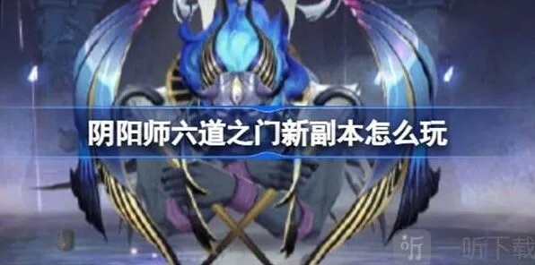 《阴阳师》孔雀国副本全攻略