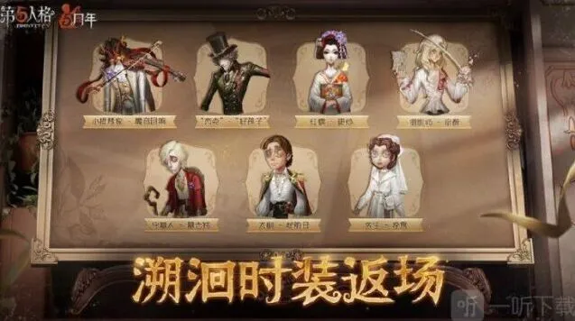 第五人格5周年返场皮肤完整一览
