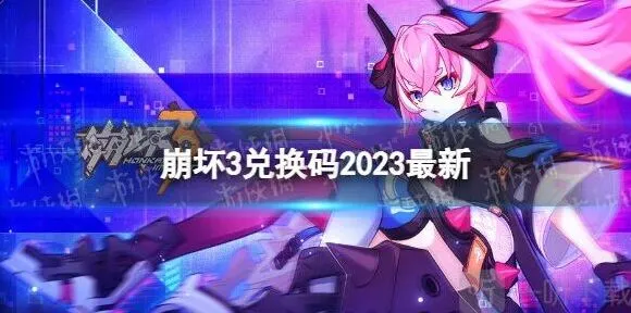 崩坏3春桃红颜礼包码完整指南