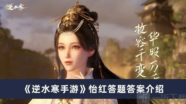 逆水寒怡红答题答案流程详解