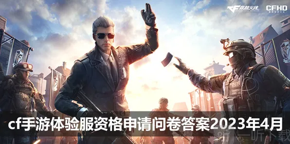 Cf手游 穿越火线4月体验服问卷答案汇总与分享