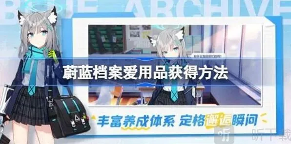 蔚蓝档案爱用品获取方法详解