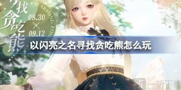 以闪亮之名寻找贪吃熊玩法说明全教程