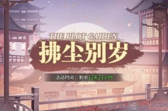 斗罗大陆拂尘别岁第二章通关流程