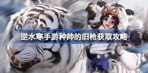 逆水寒种帅的旧枪获取教程详解