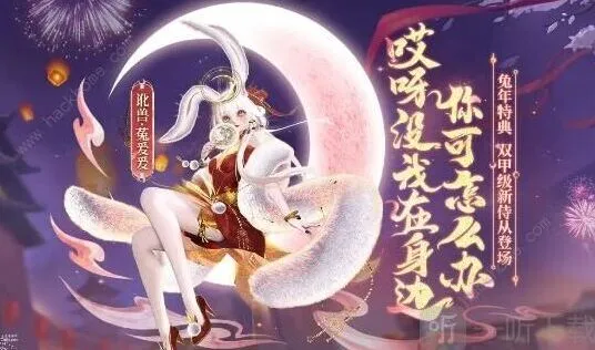 菟爰爰获取方法：妄想山海