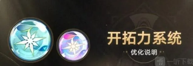 崩坏星穹铁道开拓力上限介绍分享