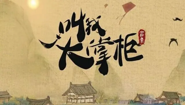 叫我大掌柜灯火街市事件答案列表
