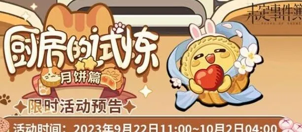 《未定事件簿》厨房的试炼月饼篇玩法指南