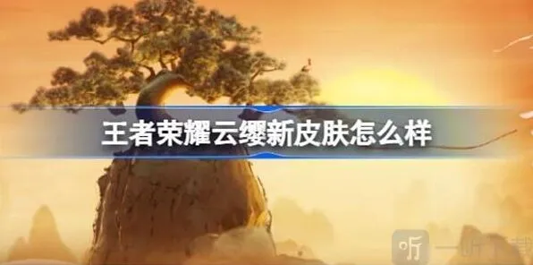 《王者荣耀》云缨新皮肤信息说明详解