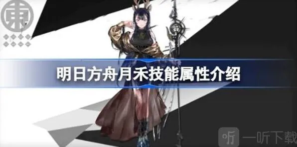 《明日方舟》：月禾技能属性信息汇总流程