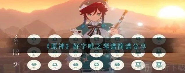 《原神》好字唯之琴谱简谱分享是什么教程