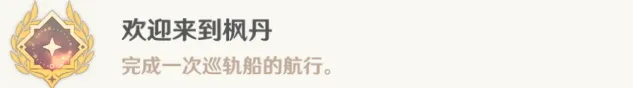欢迎来到枫丹成就完整攻略原神