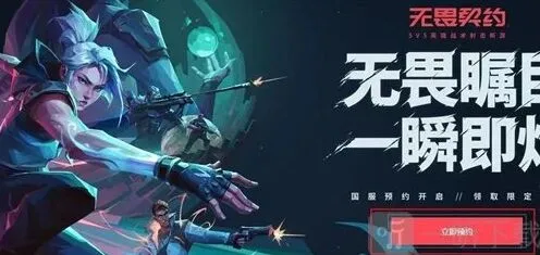 无畏契约契约