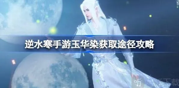 逆水寒玉华染如何获得详解