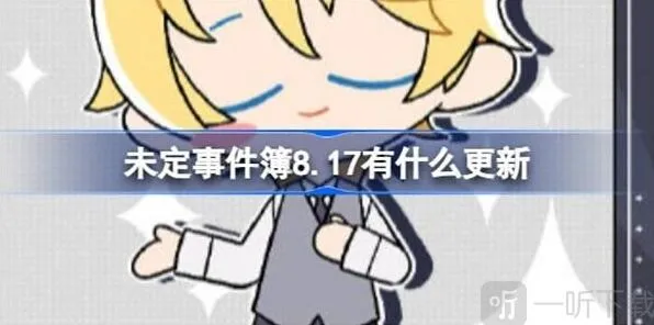 《未定事件簿》8.17版本更新内容全攻略