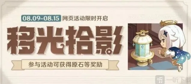 原神移光拾影活动玩法教程