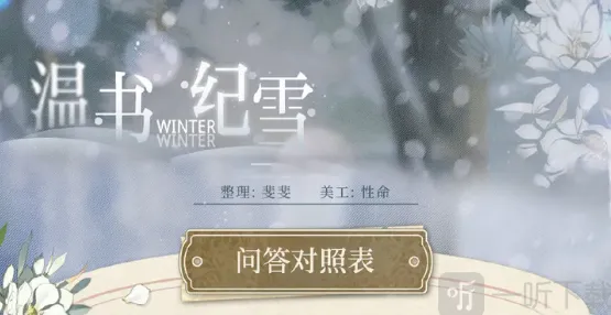 光与夜之恋温书纪雪活动玩法详解