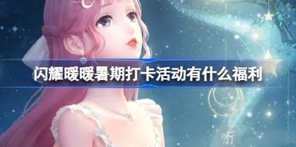 闪耀暖暖暑期打卡活动攻略信息汇总玩法
