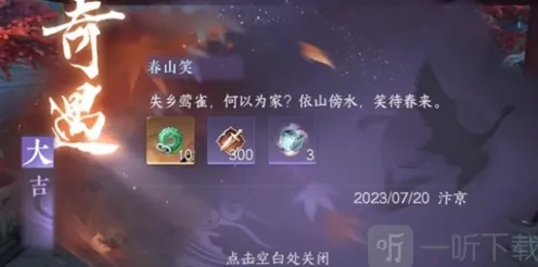 《逆水寒》春山笑奇遇教程