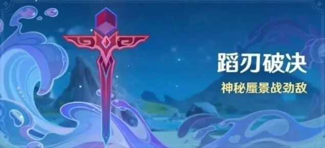 《原神》蹈刃破决第二天攻略教程