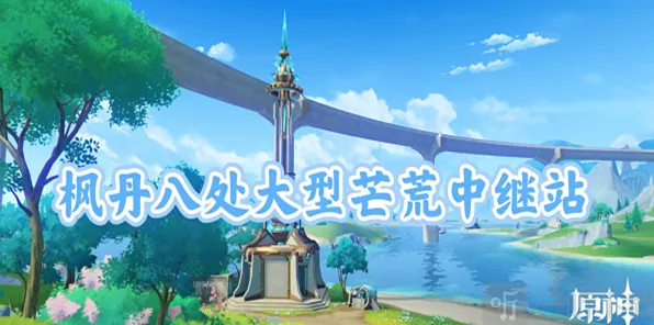 《原神》：大型芒荒中继站宝箱技巧分享