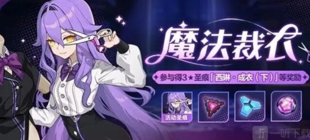 崩坏3魔法裁衣活动流程详解