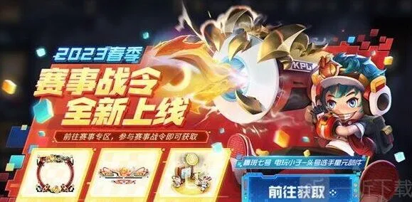 王者荣耀2023春季赛战令获得指南