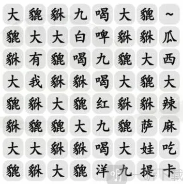 汉字找茬王大貔貅答案攻略