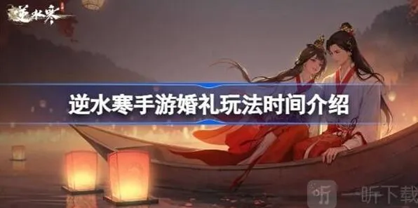 《逆水寒》婚礼玩法信息说明攻略