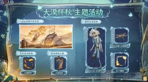 第五人格大漠怀秋活动攻略指南