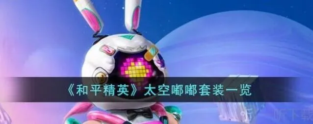 《和平精英》太空嘟嘟皮肤价格介绍 太空嘟嘟套装特效展示