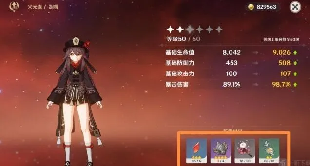 《原神》：胡桃突破材料清单