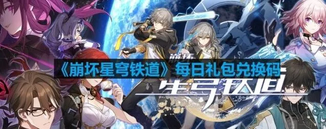 《崩坏星穹铁道》2023年8月21日最新兑换码详解