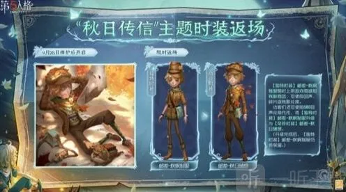 第五人格秋日传信主题时装返场时间指南
