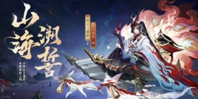 阴阳师烬天玉藻前山海溯誓皮肤说明分享