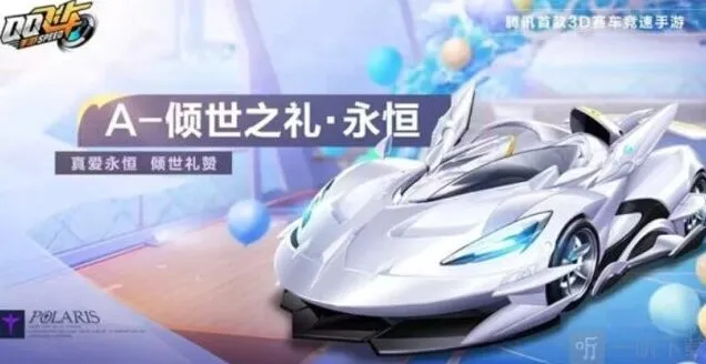 QQ飞车倾世