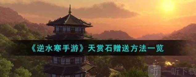 逆水寒天赏石