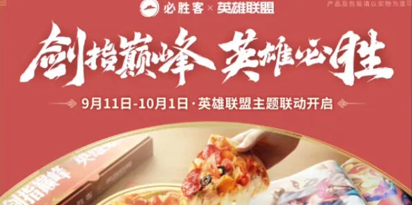 英雄联盟 联动必胜客活动详细教程